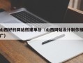 北京山西好的网站搭建单价（山西网站设计制作推广）