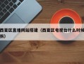 北京西夏区直播网站搭建（西夏区电视台什么时候拆）