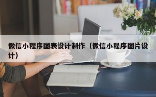 北京微信小程序图表设计制作（微信小程序图片设计）
