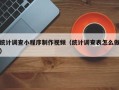 北京统计调查小程序制作视频（统计调查表怎么做）