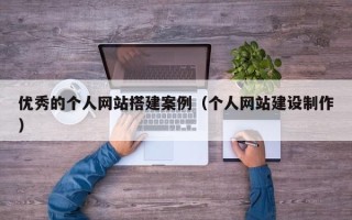 北京优秀的个人网站搭建案例（个人网站建设制作）