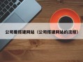 北京公司要搭建网站（公司搭建网站的流程）