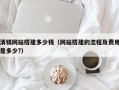 北京清镇网站搭建多少钱（网站搭建的流程及费用是多少?）