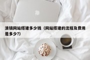 北京清镇网站搭建多少钱（网站搭建的流程及费用是多少?）