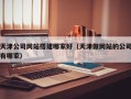 北京天津公司网站搭建哪家好（天津做网站的公司有哪家）