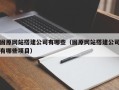 北京固原网站搭建公司有哪些（固原网站搭建公司有哪些项目）