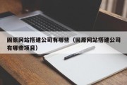 北京固原网站搭建公司有哪些（固原网站搭建公司有哪些项目）