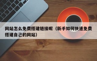 北京网站怎么免费搭建链接呢（新手如何快速免费搭建自己的网站）