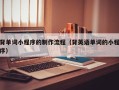 北京背单词小程序的制作流程（背英语单词的小程序）