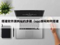 北京搭建软件源网站的步骤（app源码如何搭建）