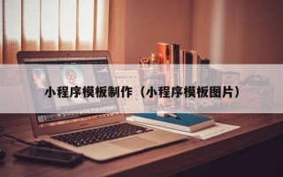 北京小程序模板制作（小程序模板图片）