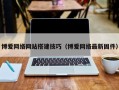 北京博爱网络网站搭建技巧（博爱网络最新固件）