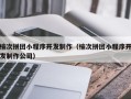 北京榆次拼团小程序开发制作（榆次拼团小程序开发制作公司）