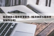 北京榆次拼团小程序开发制作（榆次拼团小程序开发制作公司）