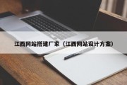 北京江西网站搭建厂家（江西网站设计方案）