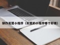 北京制作买菜小程序（买菜的小程序哪个好用）