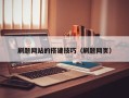 北京刷题网站的搭建技巧（刷题网页）