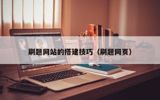 北京刷题网站的搭建技巧（刷题网页）
