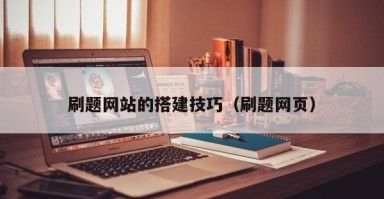 北京刷题网站的搭建技巧（刷题网页）