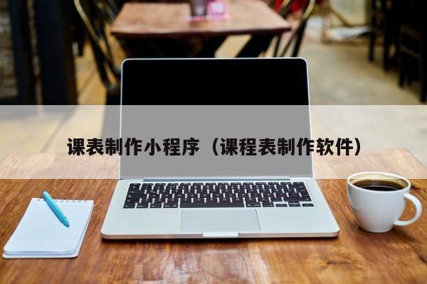 莒县课表制作小程序(课程表制作软件)