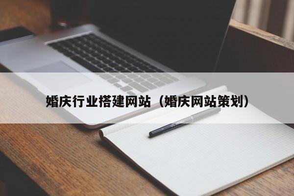 莒县婚庆行业搭建网站(婚庆网站策划)