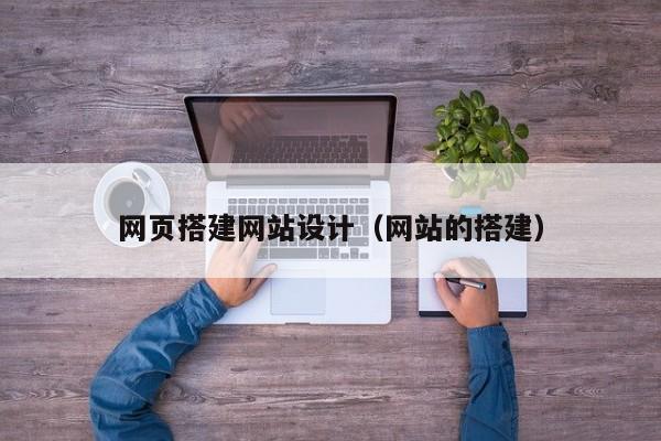 莒县网页搭建网站设计(网站的搭建)